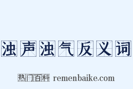 浊声浊气反义词是什么意思的图片